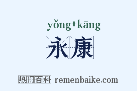 永康是什么意思的图片